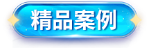 精品案例