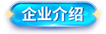 企业介绍