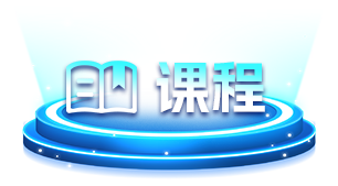 课程