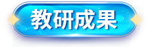 教研成果